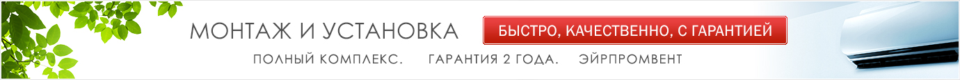 Монтаж кондиционеров от ЭйрПромВент. Быстро, качественно, недорого!