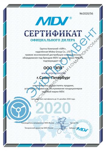 Сертификат MDV ЭйрПромВент
