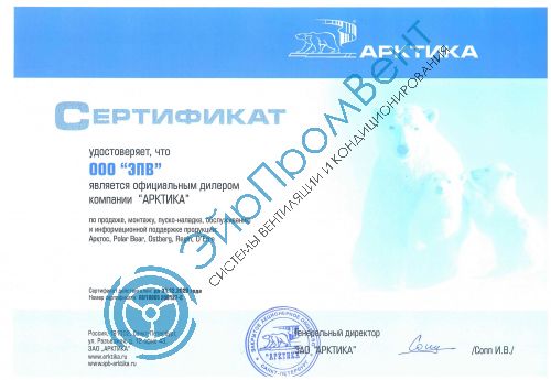 Сертификат Арктика ЭйрПромВент