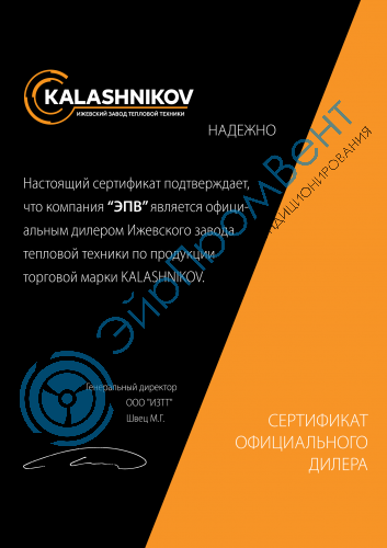 Сертификат KALASHNIKOV ЭйрПромВент