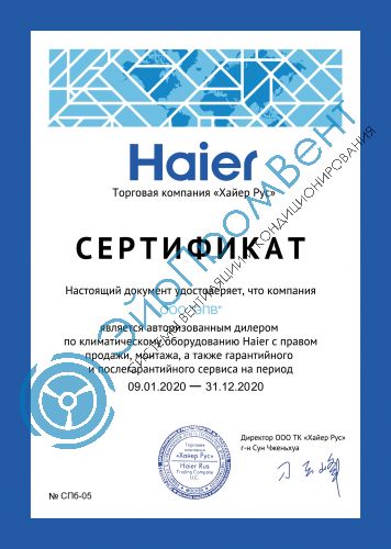 Сертификат Haier ЭйрПромВент