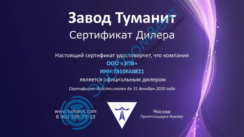 Сертификат Туманит ЭйрПромВент