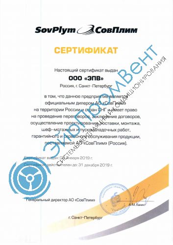 Сертификат СовПлим ЭйрПромВент