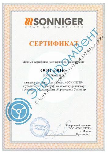 Сертификат Sonniger ЭйрПромВент