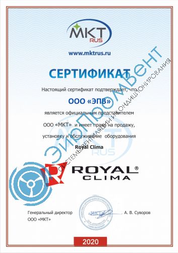 Сертификат Royal Clima ЭйрПромВент