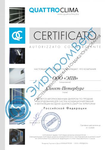 Сертификат QuattroClima ЭйрПромВент