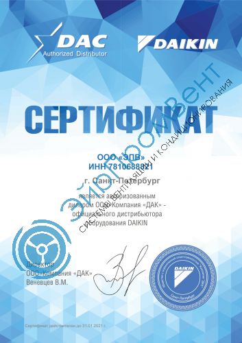 Сертификат Daikin ЭйрПромВент